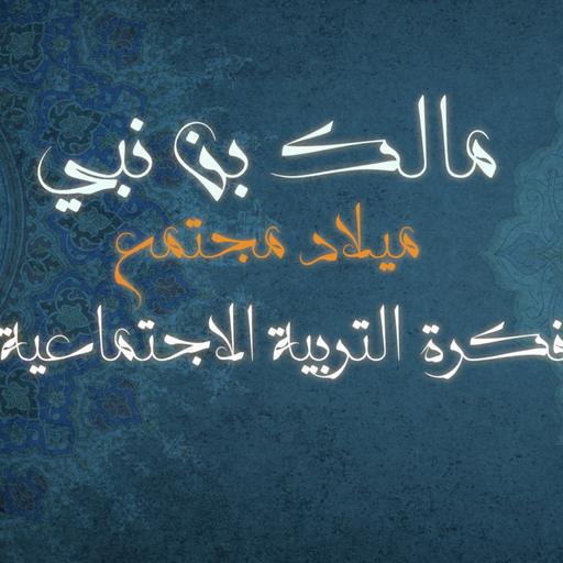 فكرة التربية الاجتماعية كتاب: ميلاد مجتمع للمؤلف مالك بن نبي