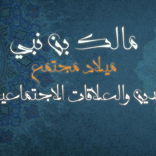 الدين والعلاقات الاجتماعية كتاب: ميلاد مجتمع للمؤلف مالك بن نبي