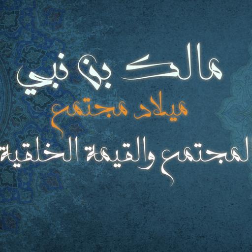 المجتمع والقيمة الخلقية كتاب: ميلاد مجتمع للمؤلف مالك بن نبي
