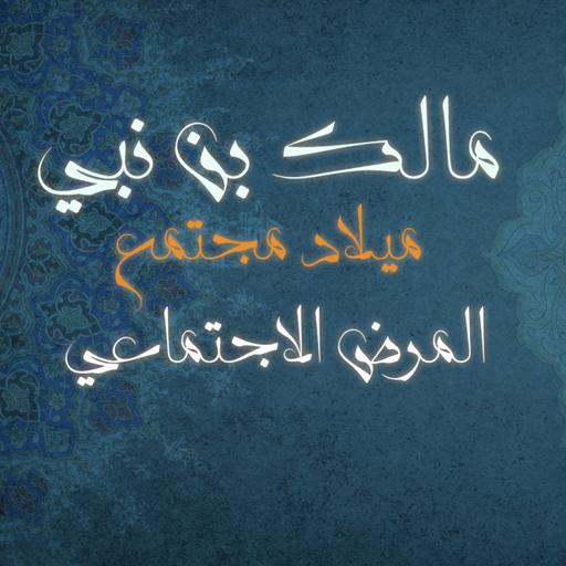 المرض الاجتماعي كتاب: ميلاد مجتمع للمؤلف مالك بن نبي
