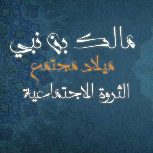 الثروة الاجتماعية كتاب: ميلاد مجتمع للمؤلف مالك بن نبي