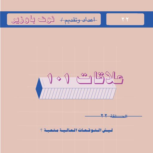 الحلقة 22 | ليش التوقعات العالية متعبة ؟
