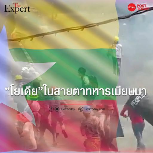 "โยเดีย"ในสายตาทหารเมียนมา
