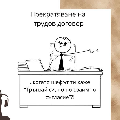 #29 - Прекратяване на трудов договор