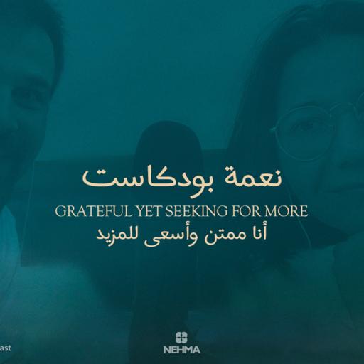 Epi#41 Grateful yet seeking for more | أنا ممتن وأسعى للمزيد