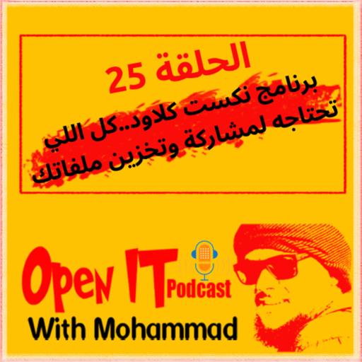 الحلقة 25 | برنامج نكست كلاود، كل اللي تحتاجه لمشاركة وتخزين ملفاتك