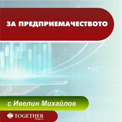 Как Ни Програмират Живота - За Предприемачеството Еп. 82