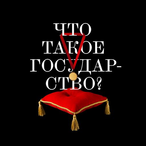 Элла Панеях: «Государство — самая злобная и сильная форма власти»