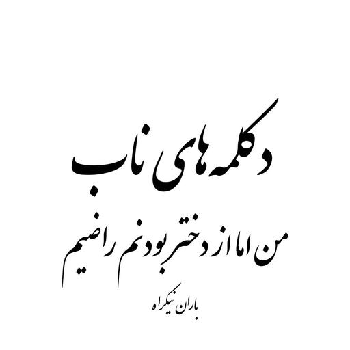 من اما از دختر بودن راضیم! - باران نیکراه