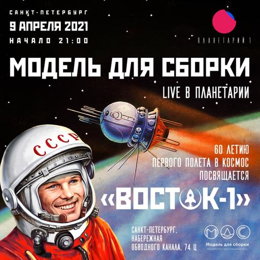 АНОНС. 09.04.21 в 21:00! Санкт-Петербург, «Планетарий №1» 60-летию первого полета человека в космос посвящается!