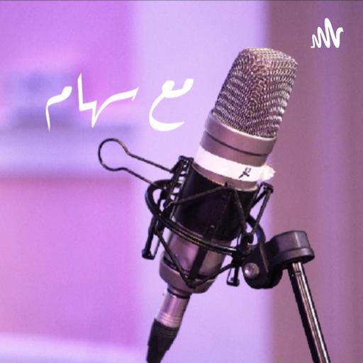 أفضل الطرق للمحادثة و الحوار/بودكاست مع سهام