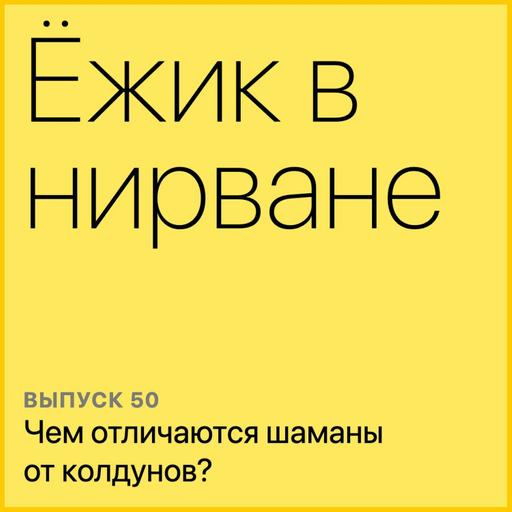 Чем отличаются шаманы от колдунов?
