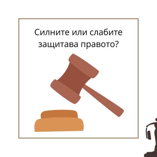 #30 - Силните или слабите защитава правото?