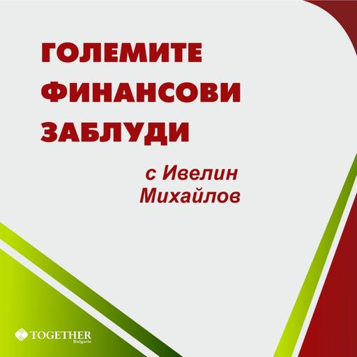 Големите Финансови Заблуди Еп.66