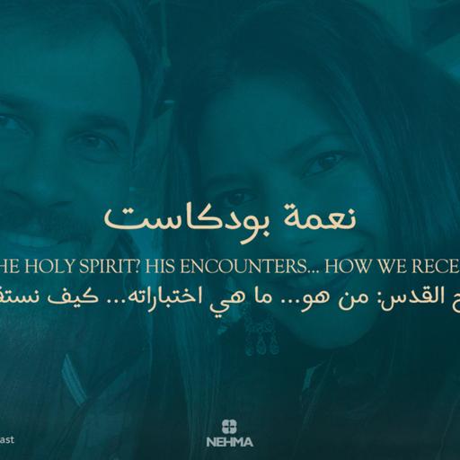 Epi#42 Holy Spirit - Part 1 | الروح القدس: من هو... ما هي اختباراته... كيف نستقبله