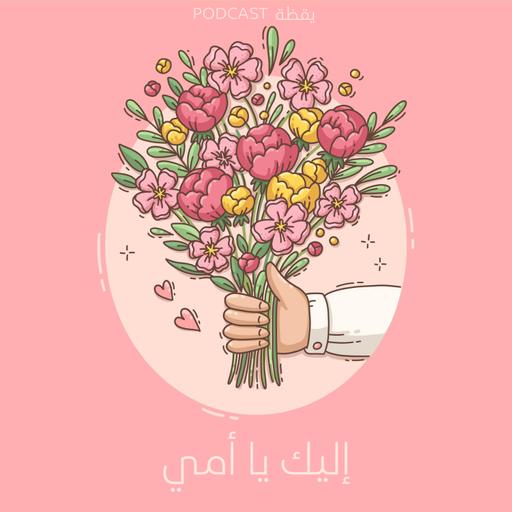 إليك يا أمي