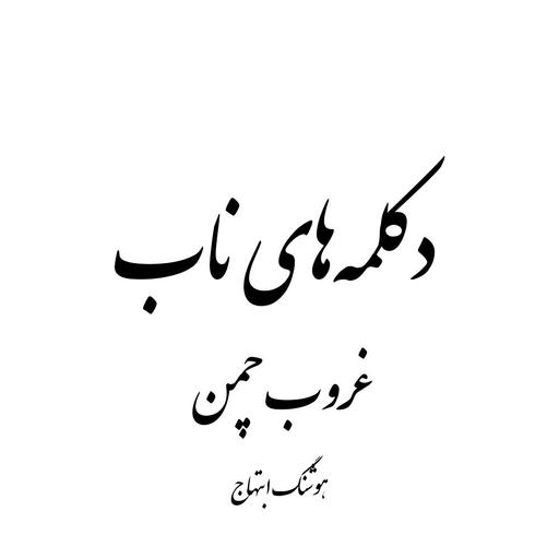 غروب چمن - هوشنگ ابتهاج