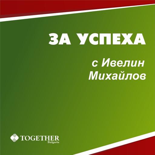 За Завистта И Как Тя Убива Хората - За Успеха С Ивелин Михайлов