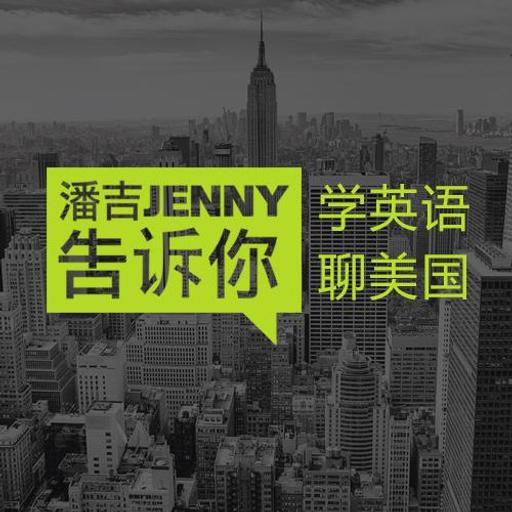 Listen 潘吉jenny告诉你 学英语聊美国 开言英语 Podcast Podcast On Podcastly Website