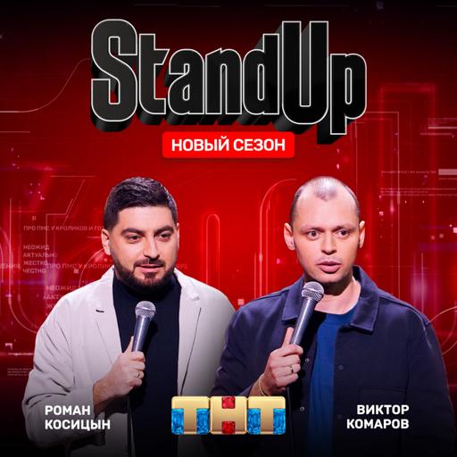 Шоу "Stand Up" на ТНТ. Виктор Комаров и Роман Косицын