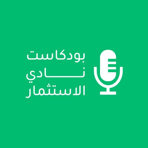 حوار مع أ. علي العثيم - مجال الإستثمار