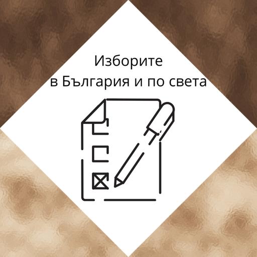 #31 - Изборите в България и по света