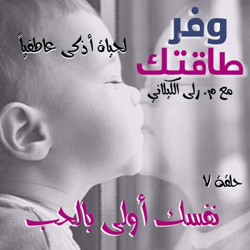 E7: نفسك أولى بالحب ❤️The Priority of Self Love❤️