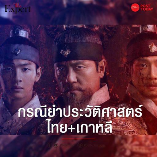 กรณียำประวัติศาสตร์ ไทย+เกาหลี