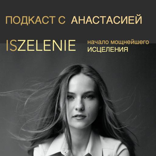 Начало мощнейшего исцеления. Зажимы в биополе.
