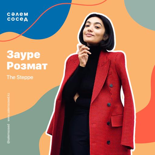 Зауре Розмат, основатель The Steppe, участник Forbes 30 до 30