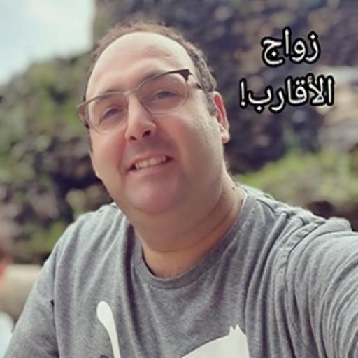 زواج الأقارب