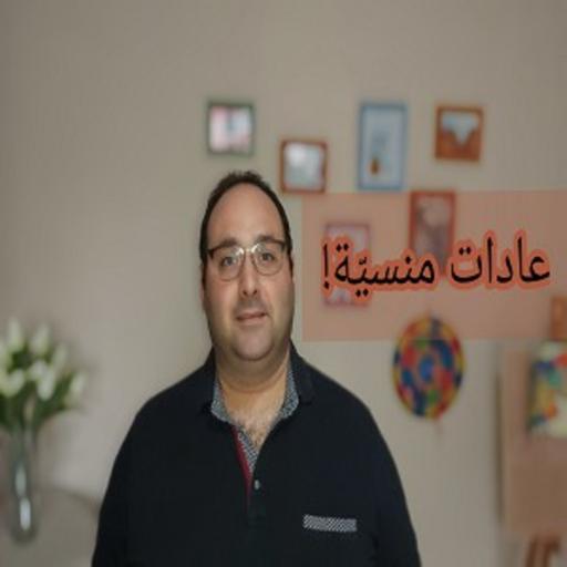 عادات منسيّة