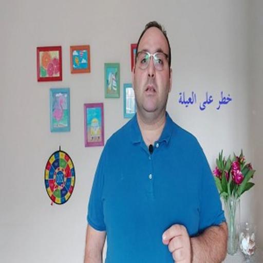 خطر على العيلة