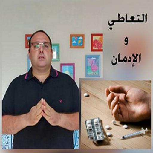 التعاطي والإدمان