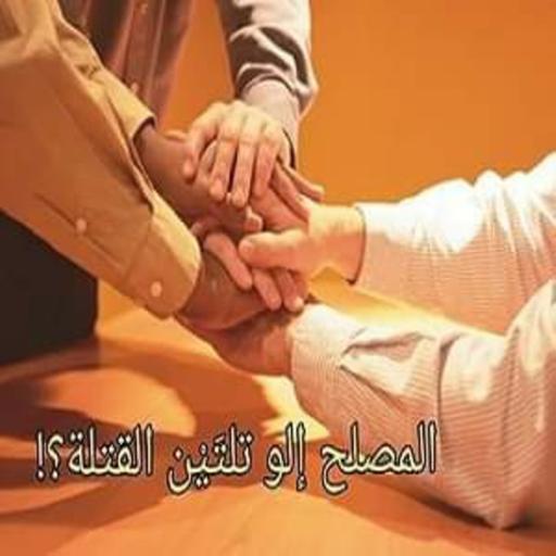 الإصلاح بين الناس