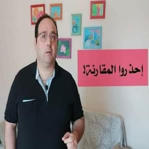 إحذروا المقارنة!