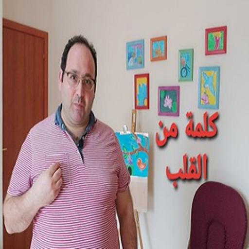 كلمة من القلب