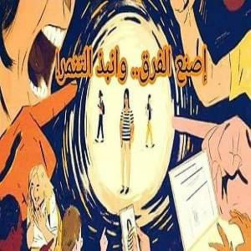 التنمّر.. أسبابه وآثاره وأنواعه، وكيف نحمي أنفسنا منه...