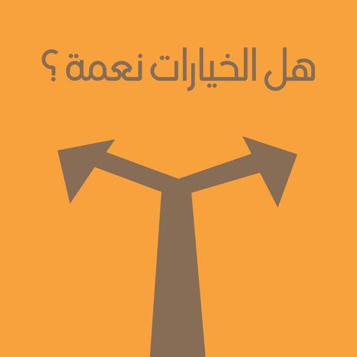 هل الخيارات نعمة ؟