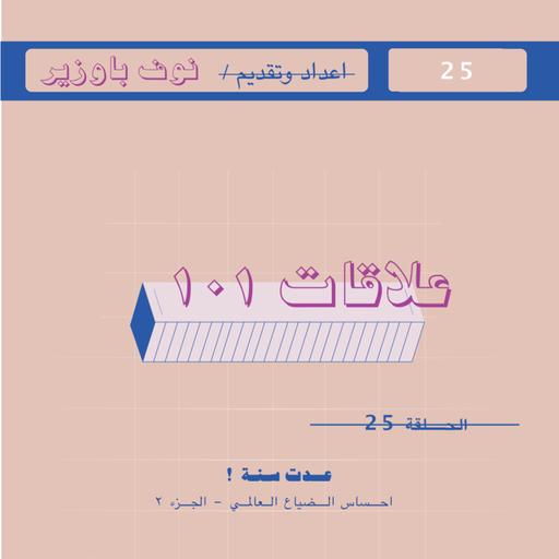 الحلقة ٢٥ | عدّت سنة !