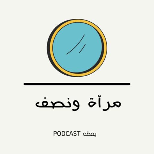 مرآة ونصف
