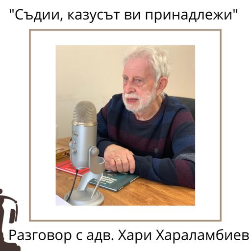 №32 - Съдии, казусът ви принадлежи - разговор с адв. Хари Хараламбиев
