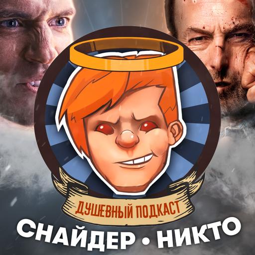 Снайдеркат «Лиги справедливости», «Никто» vs быдло, боди-хоррор It Takes Two / Душевный подкаст №50