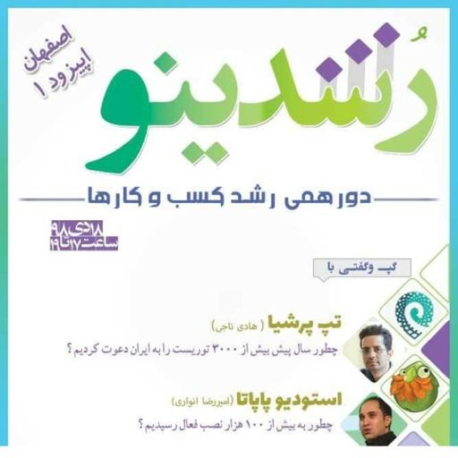 رویداد رشدینو (اصفهان) فصل 1 اپیزود 1 - بازی های پاپاتا - امیررضا انواری