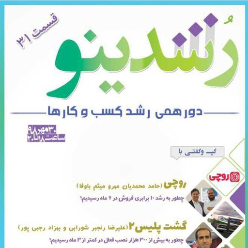 رویداد رشدینو / فصل 3 اپیزود 13 - گشت پلیس 2 - علیرضا رنجبر شورابی و بهزاد رجبی پور