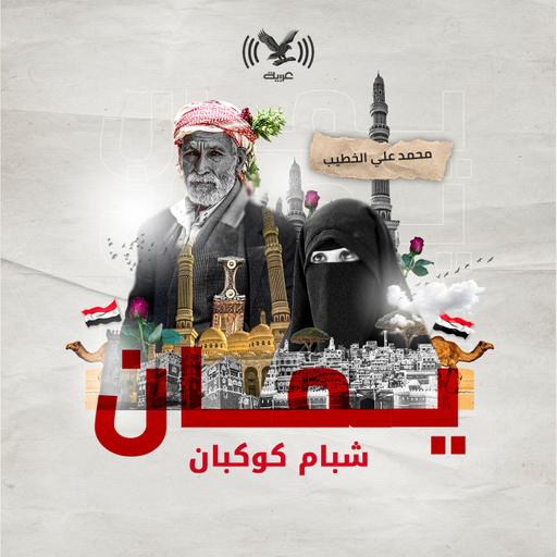 شبام كوكبان