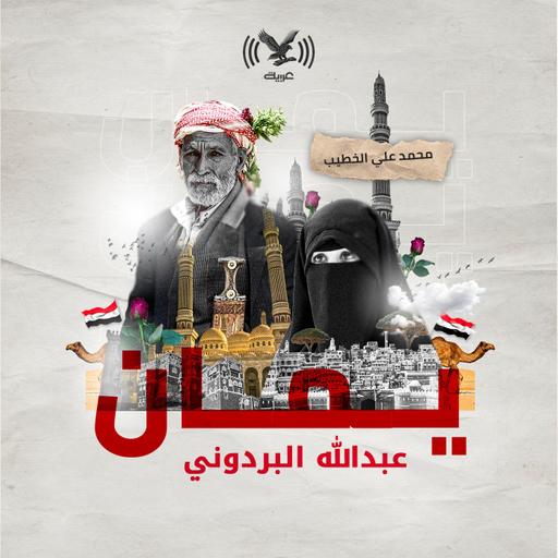 عبدالله البردوني