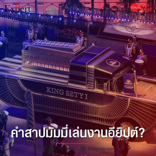 คำสาปมัมมี่เล่นงานอียิปต์?