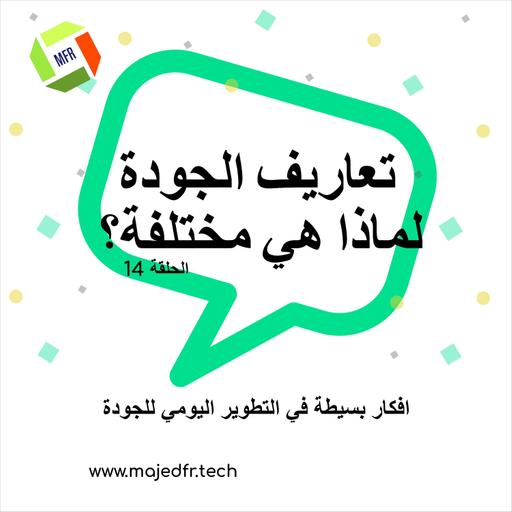 الحلقة 14: تعاريف الجودة لماذا هي مختلفة؟