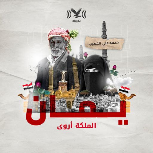 الملكة أروى